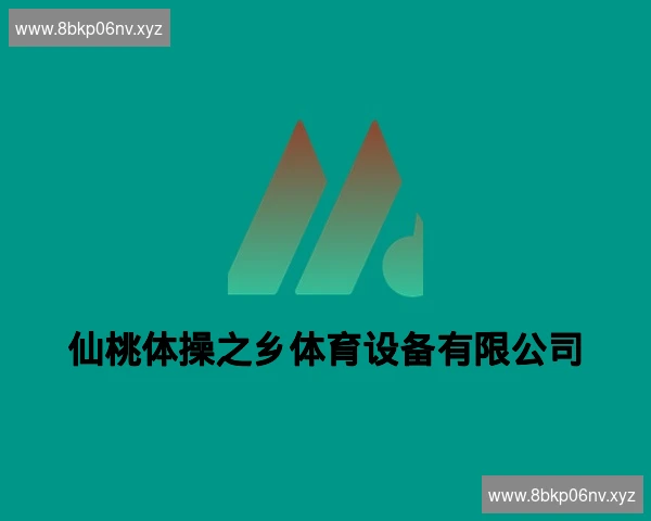 仙桃体操之乡体育设备有限公司