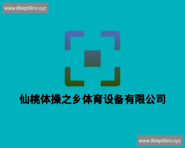仙桃体操之乡体育设备有限公司